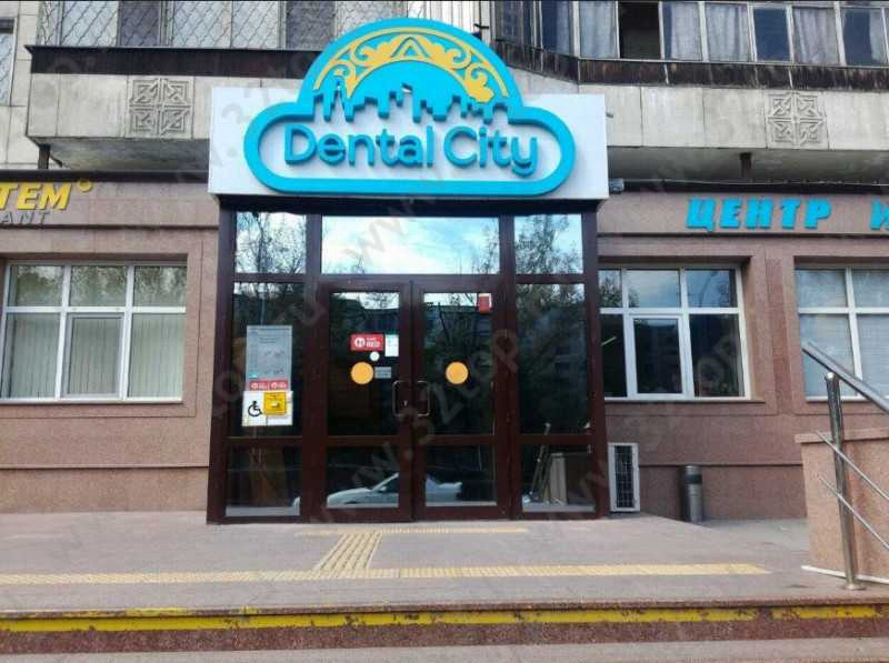 Стоматология DENTAL CITY (ДЕНТАЛ СИТИ)