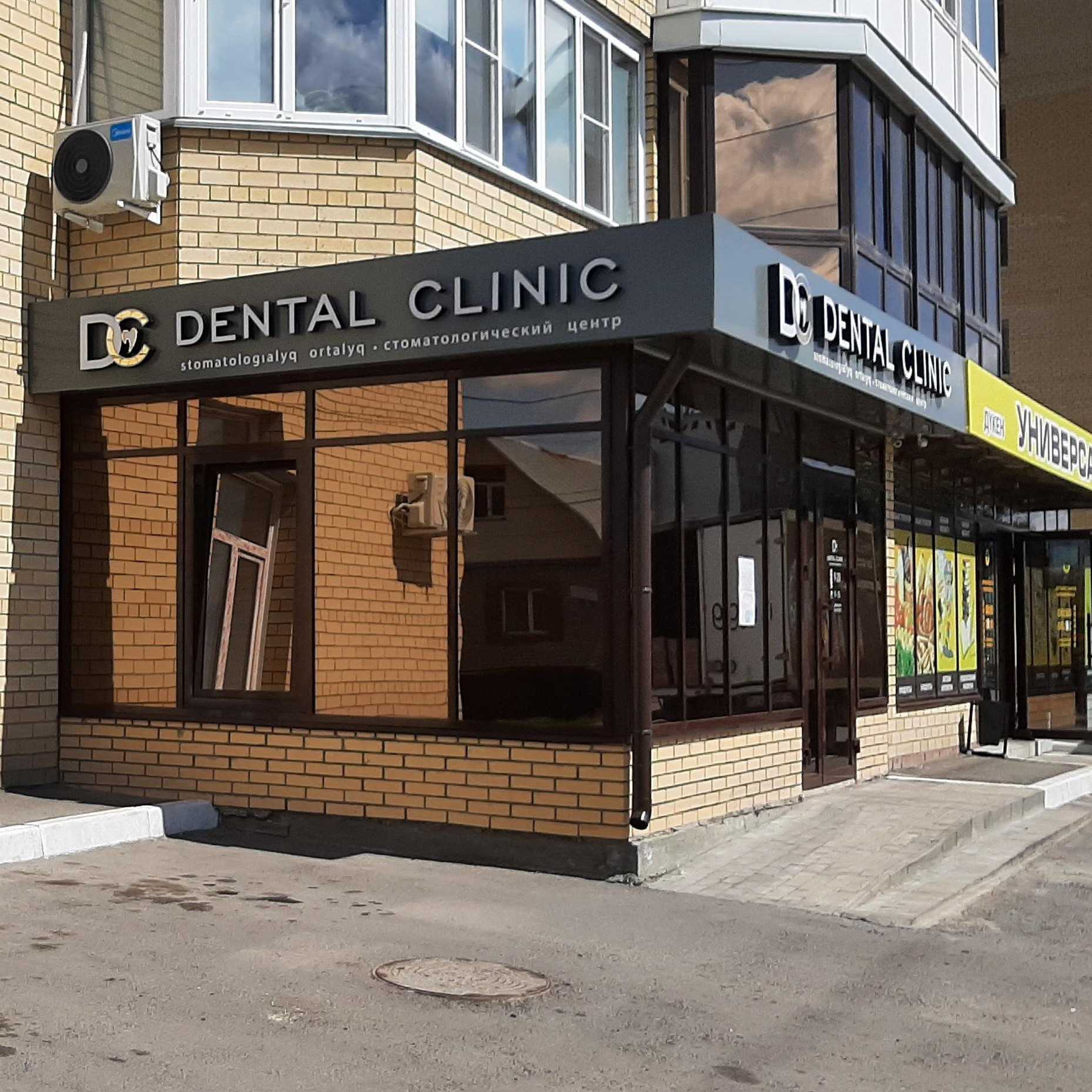 Стоматология DENTAL CLINIC (ДЕНТАЛ КЛИНИК) ул. Владимира Маяковского, д. 88  в Петропавловске, телефон регистратуры